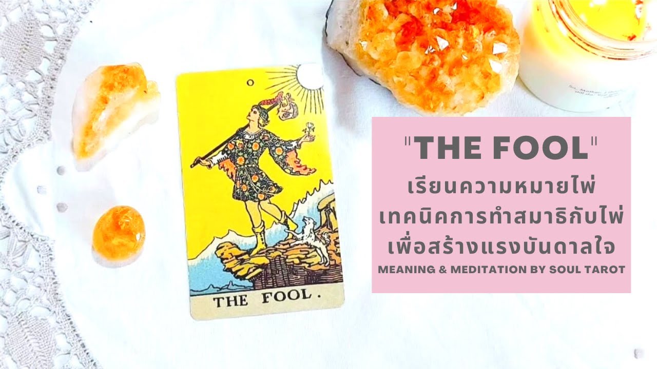 #0 The Fool ความหมายไพ่เดอะ ฟูล + เทคนิคทำสมาธิกับไพ่ทาโรต์ (Tarot Meaning & Meditation)