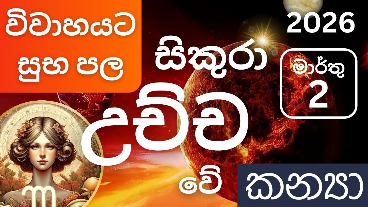 සිකුරු මාරුව 2026 මාර්තු 2 කන්‍යා ලග්නයට, Sikuru maruva 2026 March 2 Kanya lagnayata. Maarthu