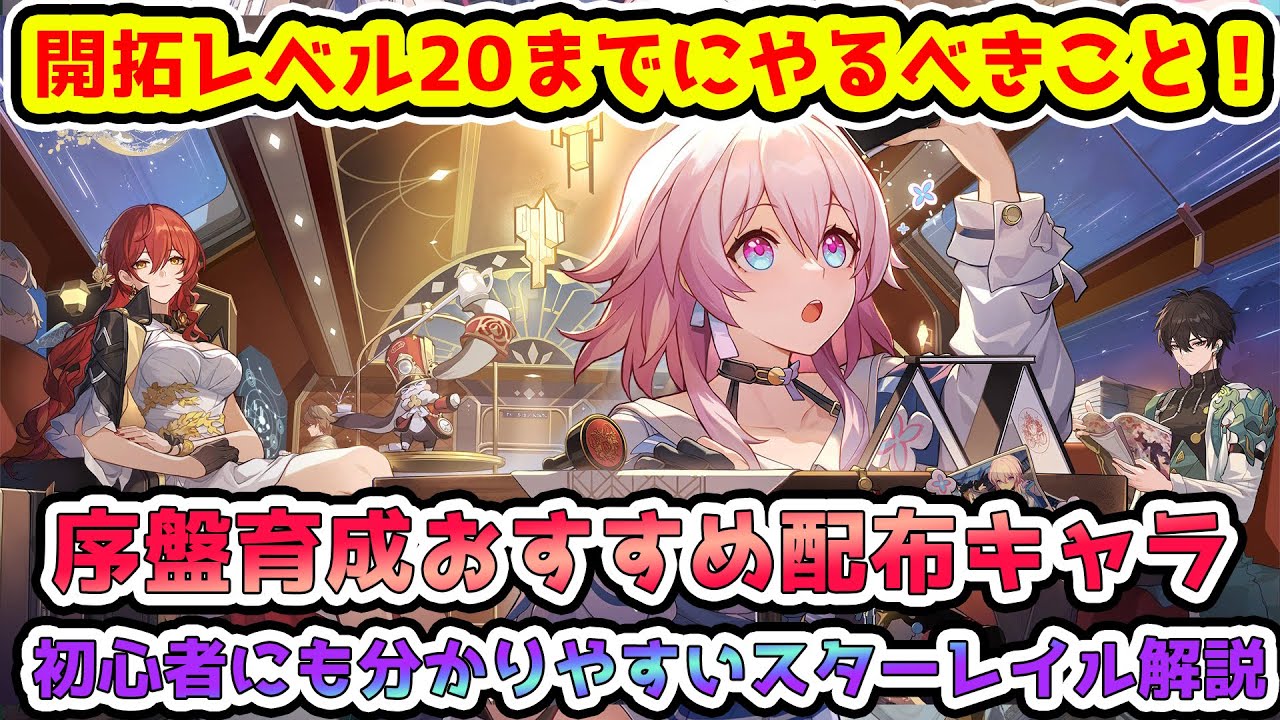 【崩スタ】開拓レベル20までにやって良かったこと！育成おすすめの星配布キャラ紹介！初心者～原神のみプレイ勢向けに解説！リセマラは？光円錐や軌跡や遺物って何？【崩壊:スターレイル】