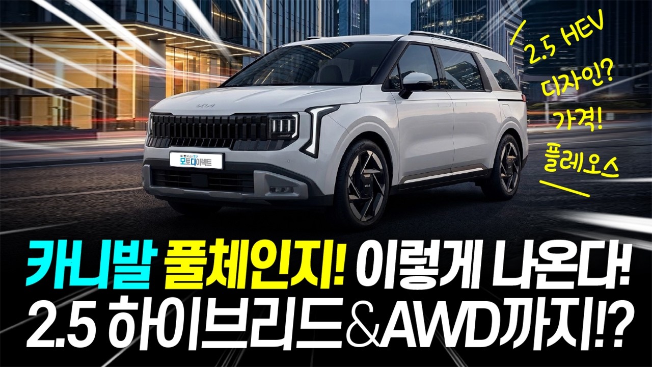 27년 카니발 풀체인지 이렇게 나옵니다! 디자인 옵션 가격 출시일! 2.5 하이브리드