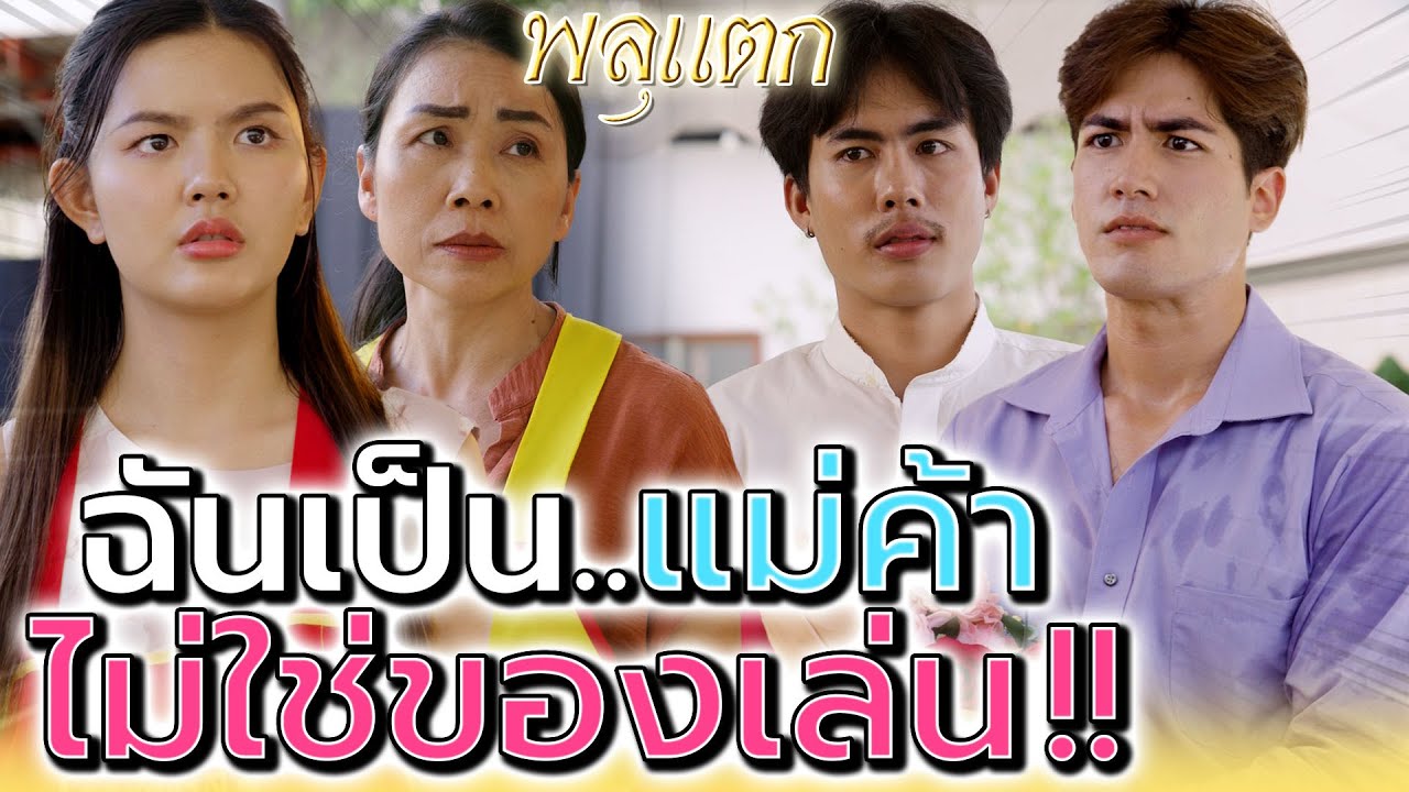 ฉันเป็นแม่ค้า..ไม่ใช่ของเล่นคนรวย !! (ละครสั้น) - พลุแตก แชนแนล