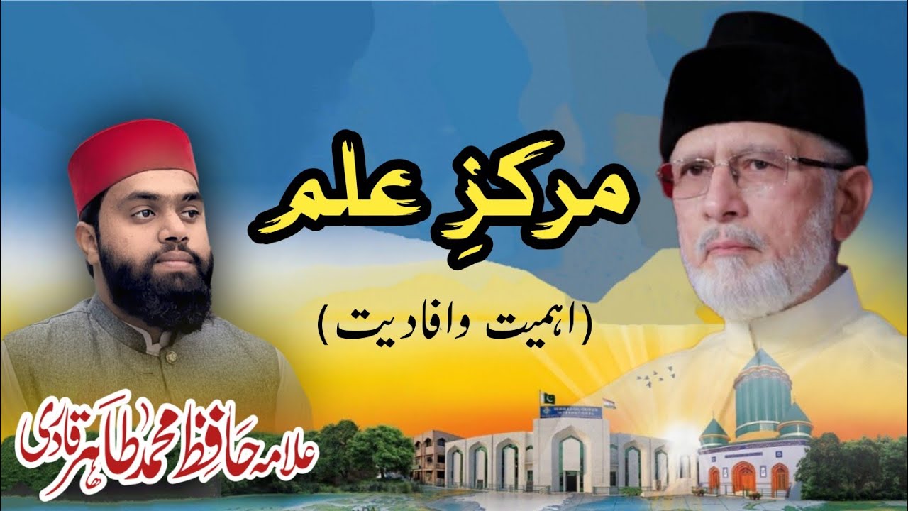 Markaz-e-ilm | New Khitab 2026 | Allama Hafiz Muhammad Tahir Qadri | Vision of Shykh ul Islam ♥️