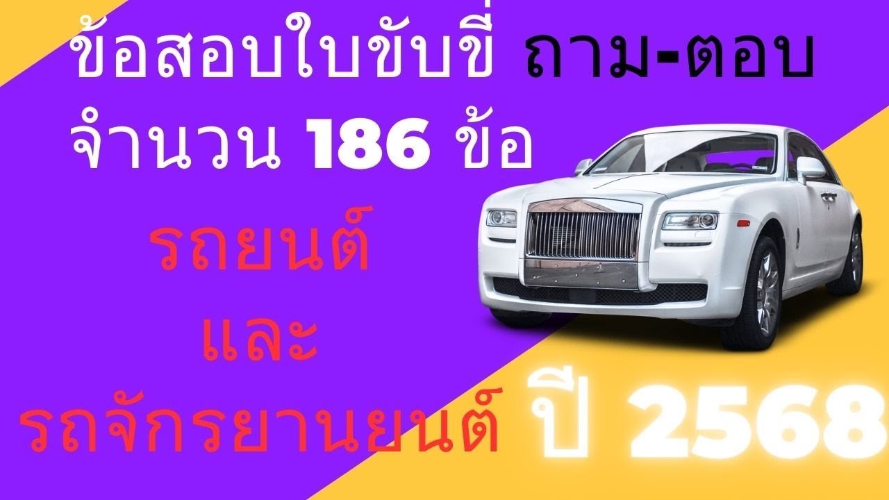 ข้อสอบรถยนต์และรถจักรยานยนต์ (ประหยัดเวลา) ปี 2568 ถามตอบ 186 ข้อ