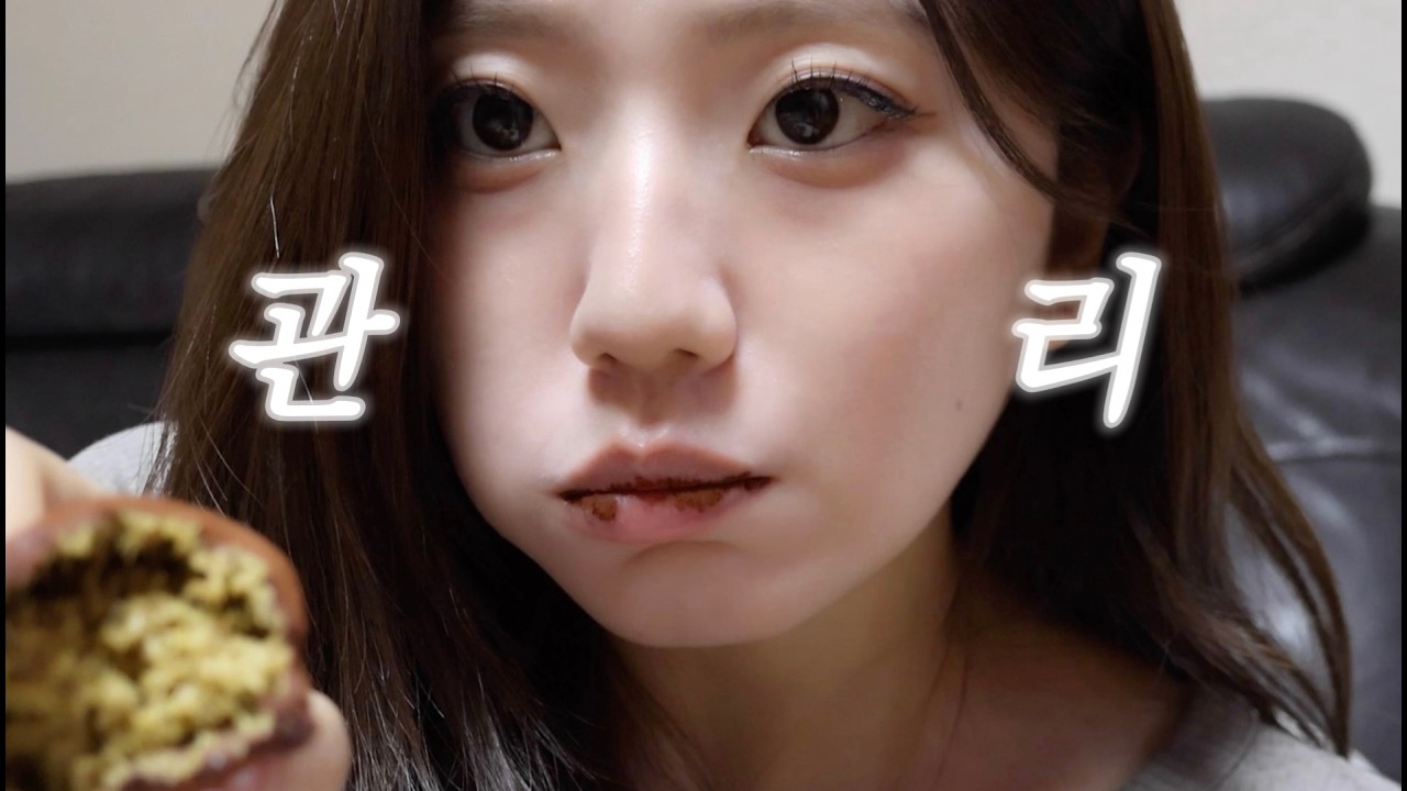 관리?ㅋㅋ하려고 노력하는 브이로그...인데 먹방으로 가득찬ㅣ요거트바치케 만들기ㅣ가족들이랑 연휴 맛보기