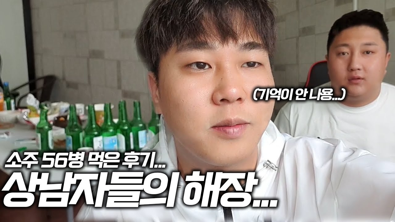 소주 56병 리얼 후기... 대구 상남자들의 해장법은...?  ft. 킹기훈, 퀸가현, 햄벅