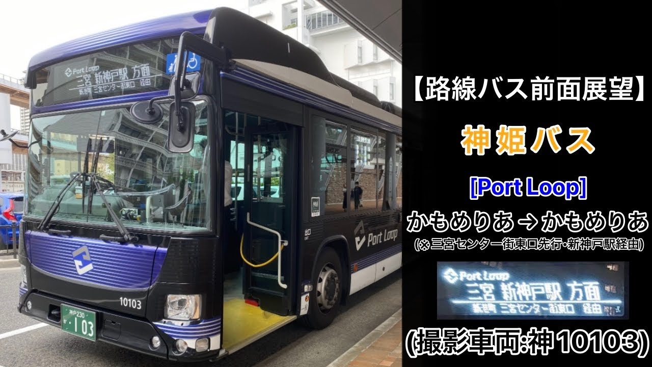 前面展望 神姫バス•Port Loop[循環]かもめりあ〜新港町〜新神戸駅前〜三宮駅前〜ポートタワー前〜かもめりあ