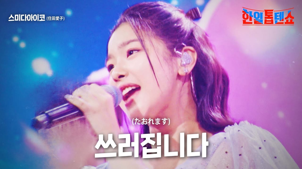 스미다아이코(住田愛子) - 쓰러집니다(たおれます)｜한일톱텐쇼 16회