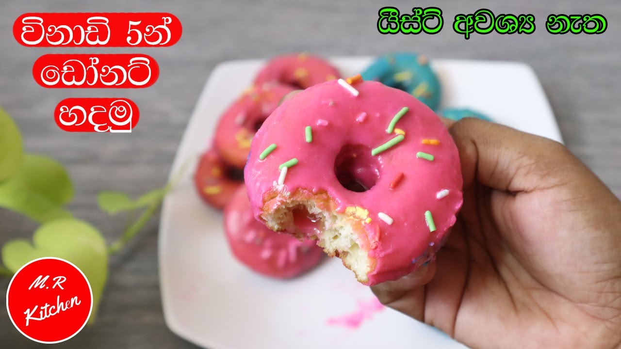 ✔කවුද හිතුවේ මෙච්චර ලේසියෙන් ඩෝනට් හදන්න පුළුවන් කියලා|5 minute donut recipe|💓m.r kitchen💓