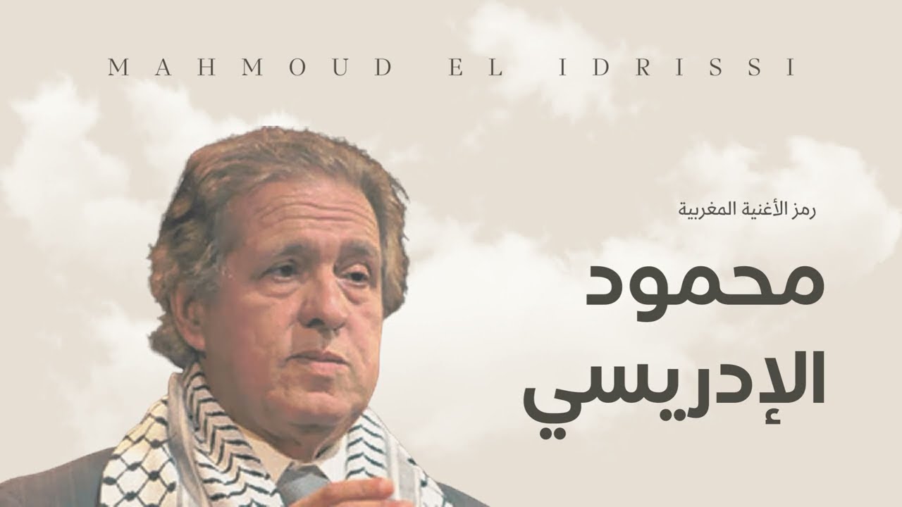 محمود الإدريسي -  وش نزيدو مازال الحال