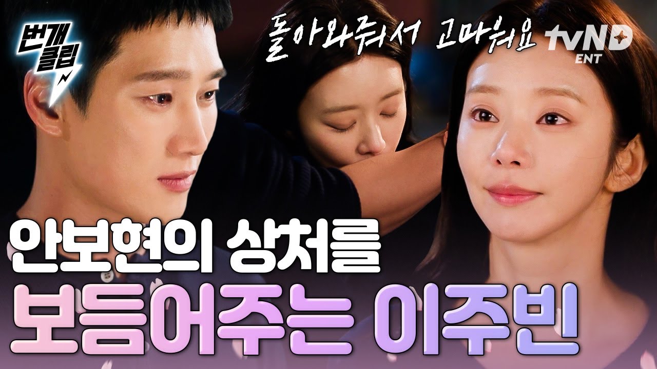 [#스프링피버] 상처도 녹일 따스한 위로🩷 예전처럼 돌아온 안보현을 포근하게 보듬어주는 이주빈🫂 | #번개클립