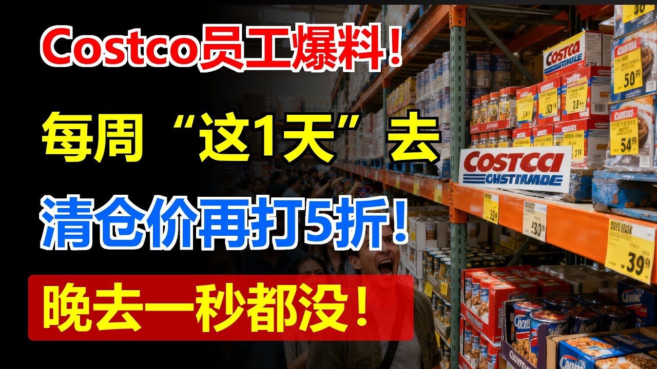 Costco员工爆料！每周“这1天”去，清仓价再打5折！晚去一秒都没！