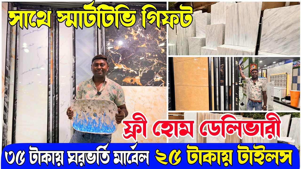 ৩৫ টাকায় ঘরভর্তি মার্বেল সাথে ফ্রী হোম ডেলিভারী এবং স্মার্টটিভি গিফট | VAISHNAVI MARBLE