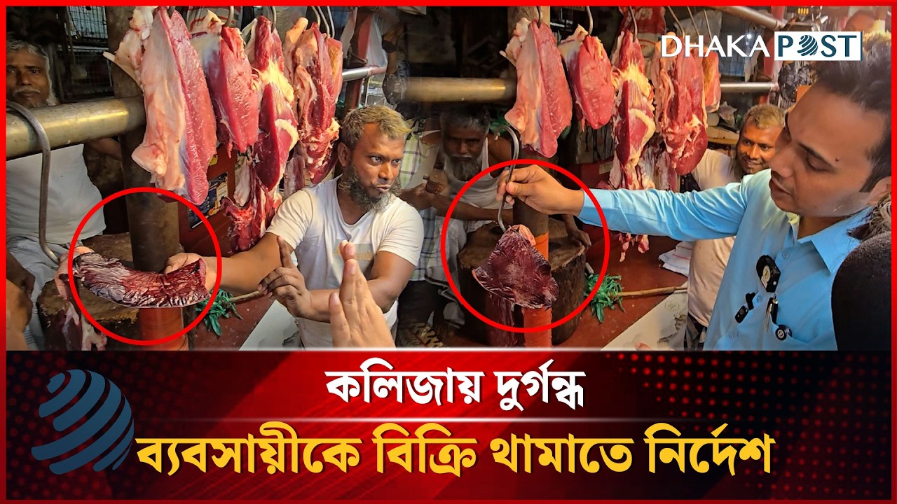 কলিজায় দুর্গন্ধ, ব্যবসায়ীকে বিক্রি থামাতে নির্দেশ | Dhakapost News