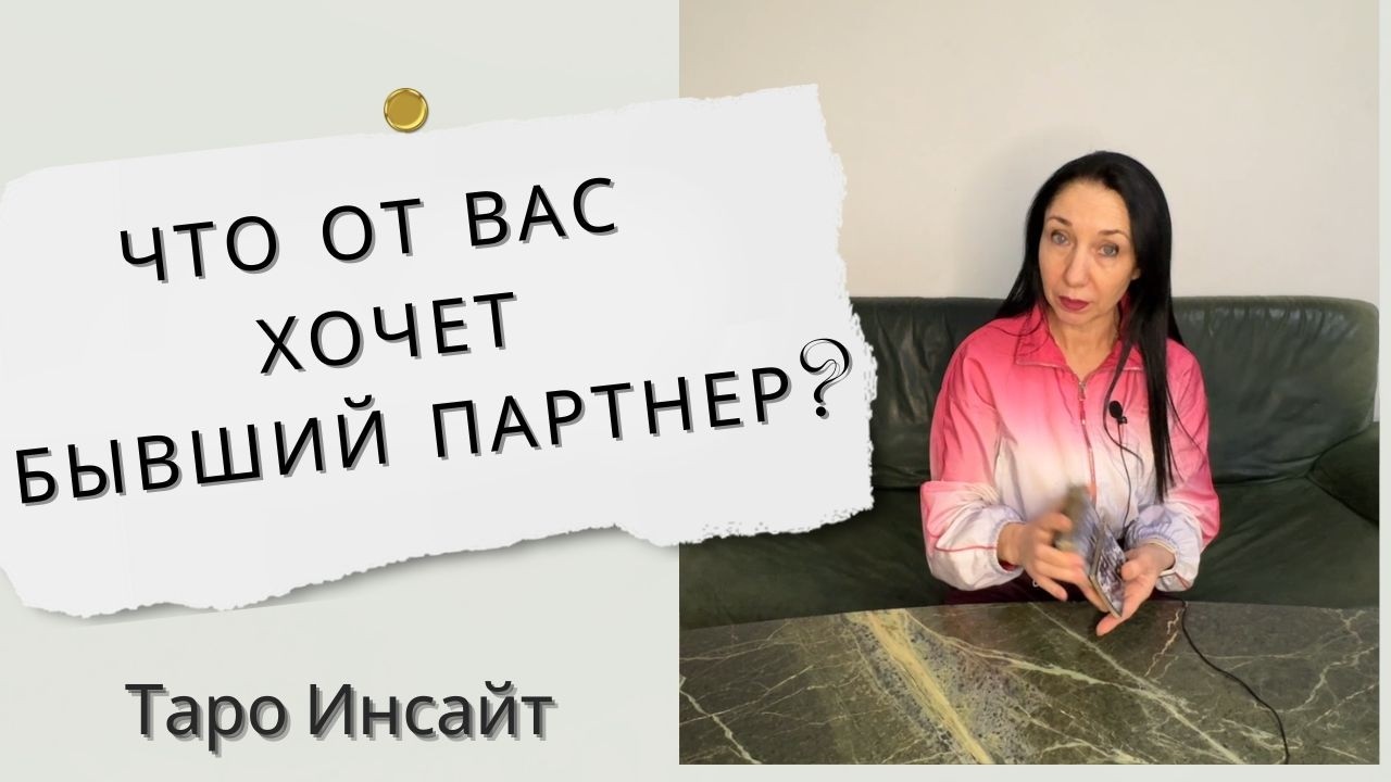 Что от вас хочет бывший партнер? Таро онлайн