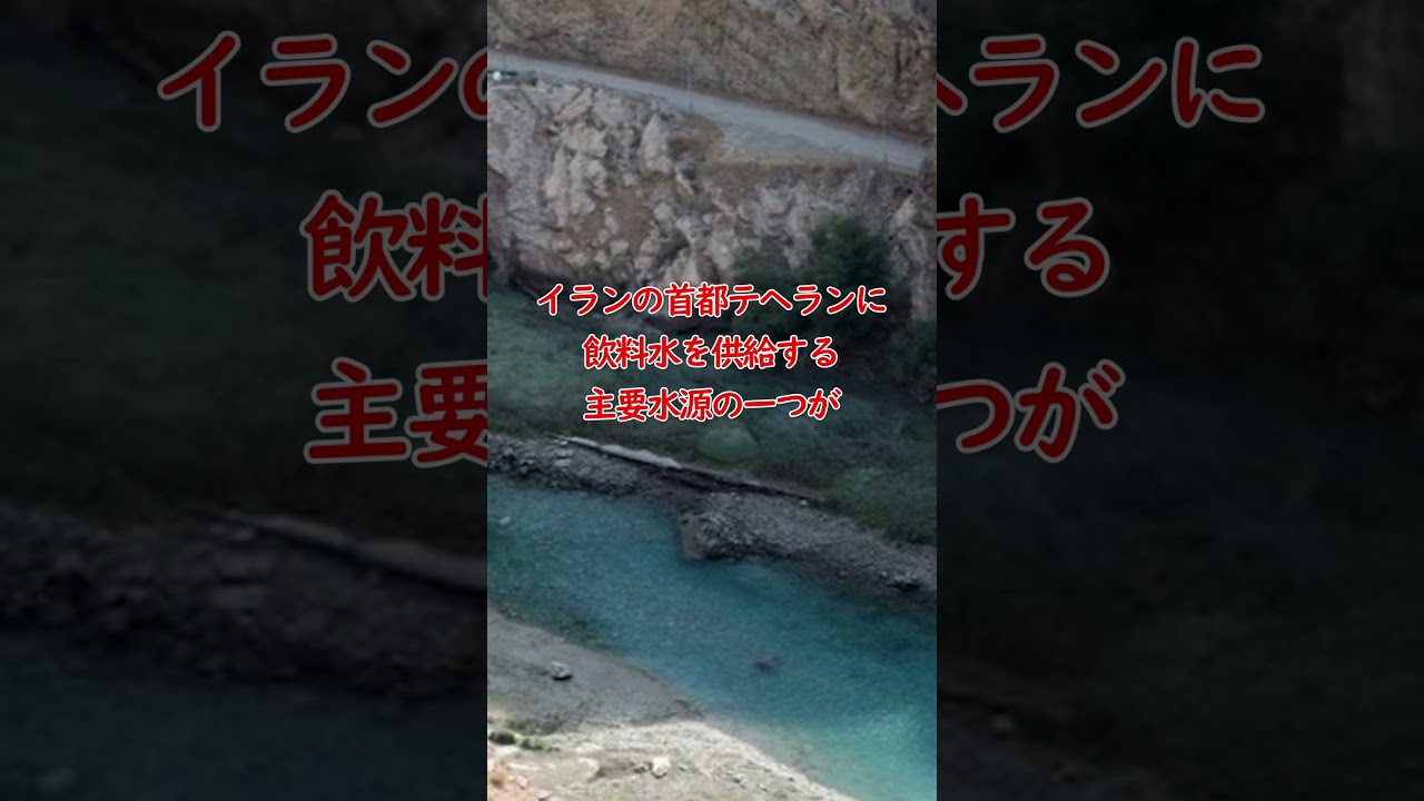 二週間で枯渇！？　イランの首都テヘラン、深刻な水不足 #shorts #イラン #預言 #イスラエル #携挙 #イスラム  #シリア #ガザ #保守 #lgbtq #テヘラン  #聖書 #ジェノサイド