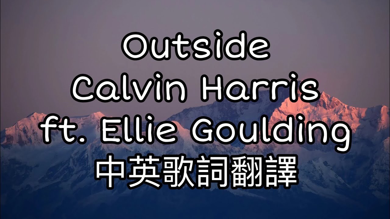 ◆Calvin Harris  ft. Ellie Goulding -《Outside局外者》Lyrics中英歌詞翻譯◆ #音樂 #歌詞翻譯 #music #outside