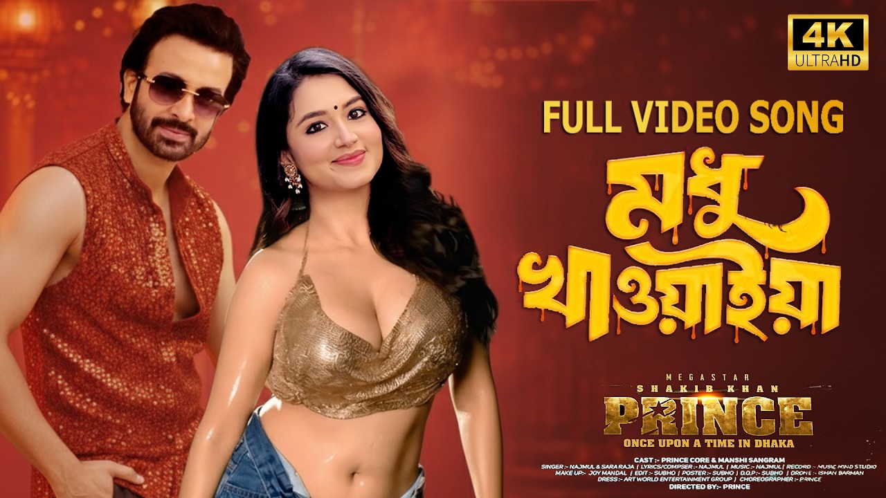 প্রকাশ পেলো শাকিব খানের প্রিন্স সিনেমার গান দেখুন ভিডিওতে। Shakib Khan Prince Movie Song