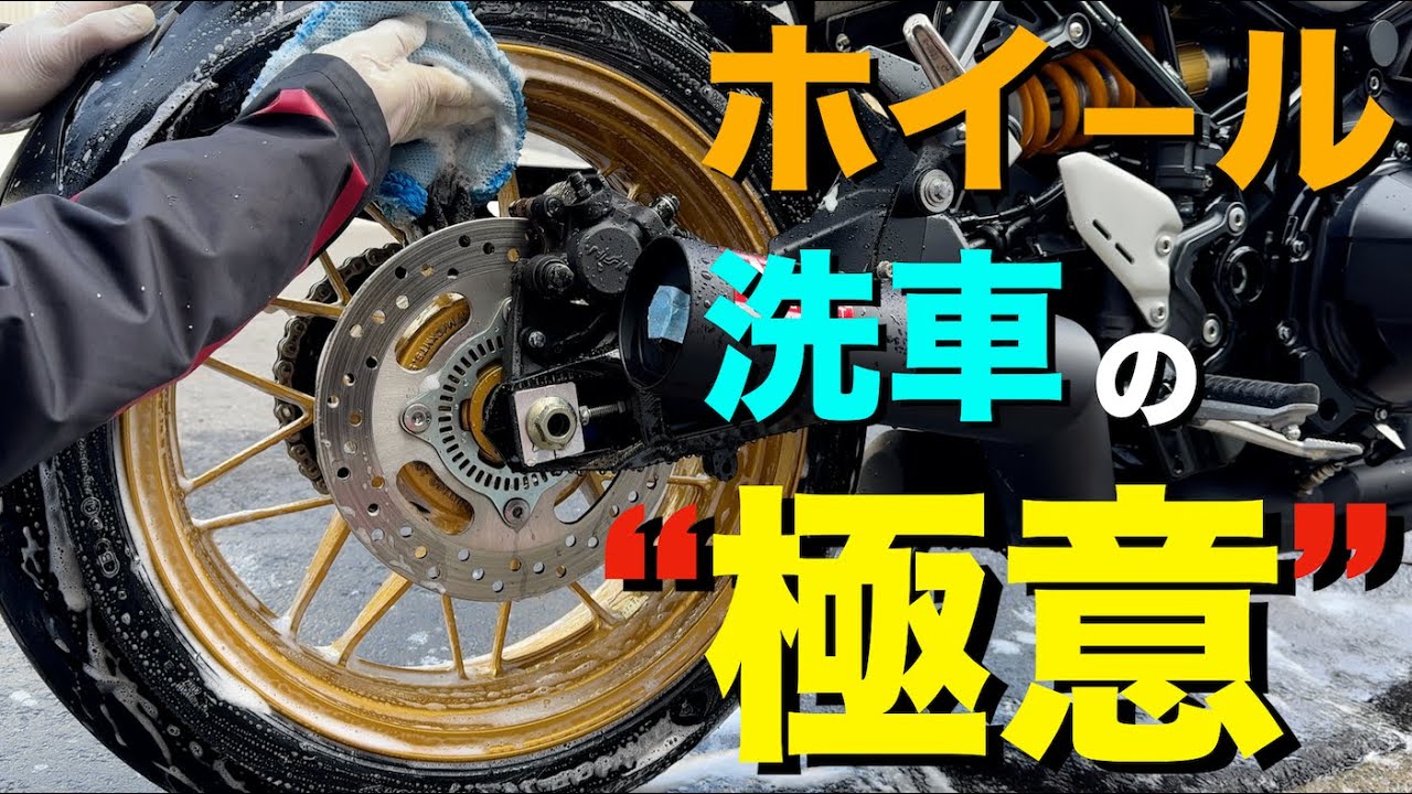 【Z900RS 50th】バイクのホイール洗浄(洗車）＆コーティングの極意教えます！