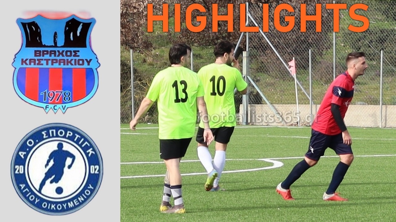 Βράχος Καστρακίου - Άγιος Οικουμένιος 3-1 | Κύπελλο ΕΠΣΤ 25-26 | Προημιτελικά | HIGHLIGHTS