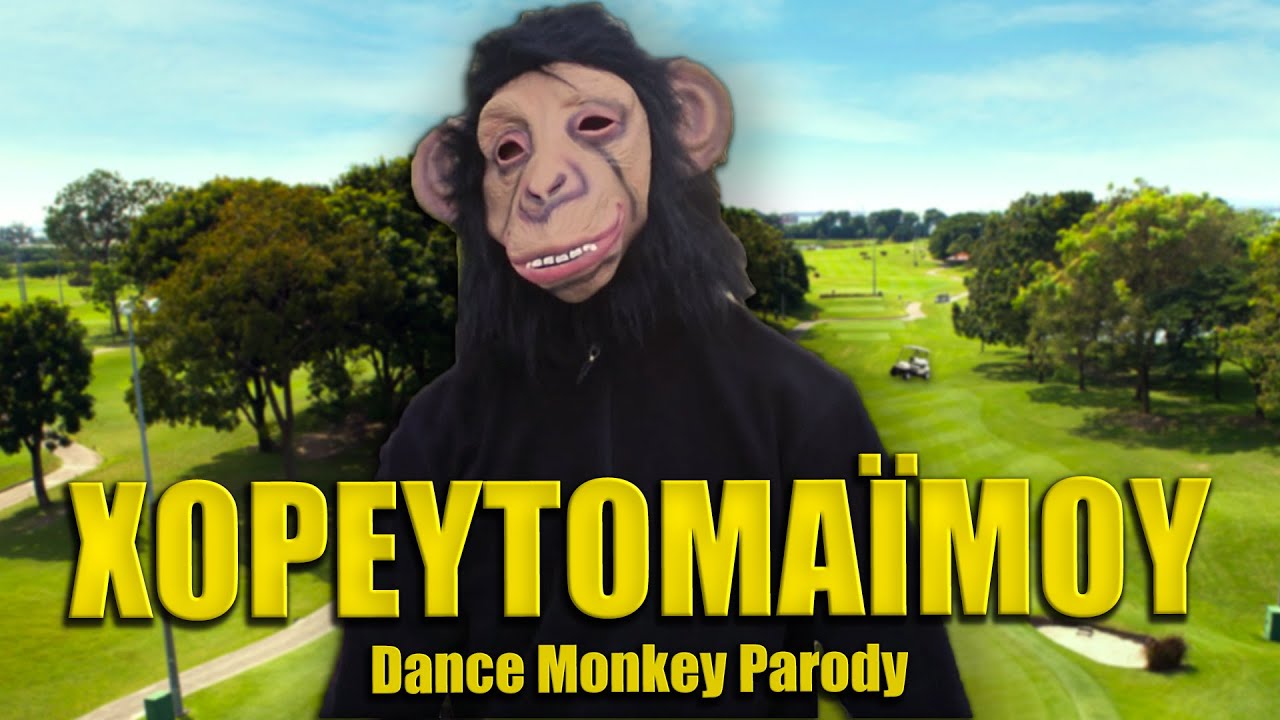 TONES AND I - DANCE MONKEY στα ελληνικά | ΧΟΡΕΥΤΟΜΑΪΜΟΥ 🙉🍌