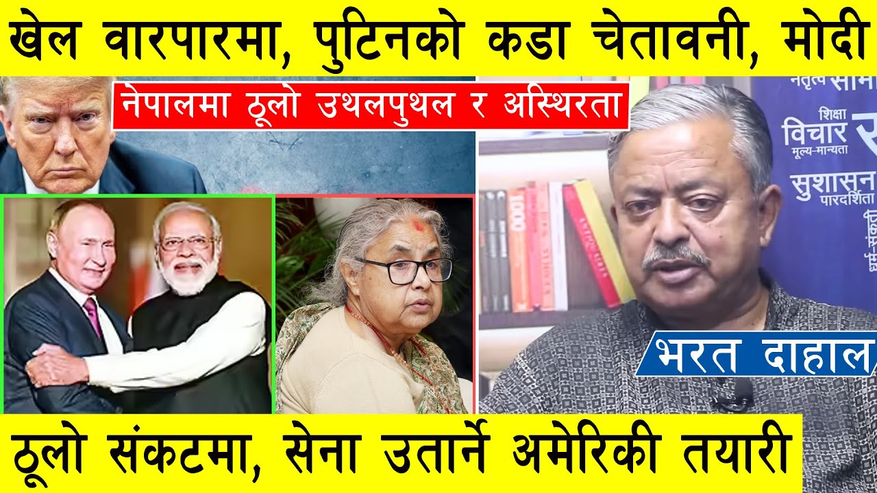 भरत दाहालको विशेष खुलासा : खेल वारपारमा, पुटिनको कडा चेतावनी, नेपालमा अब ठूलो उथलपुथल र अस्थिरता l