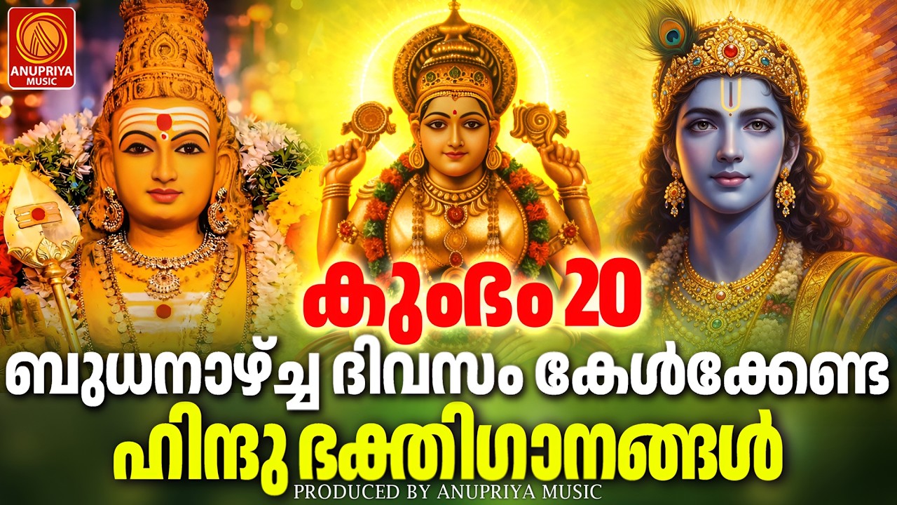 ബുധനാഴ്ച ദിവസം കേൾക്കേണ്ട ഭക്തിഗാനങ്ങൾ| Hindu Devotional Songs Malayalam | Bhakthiganangal