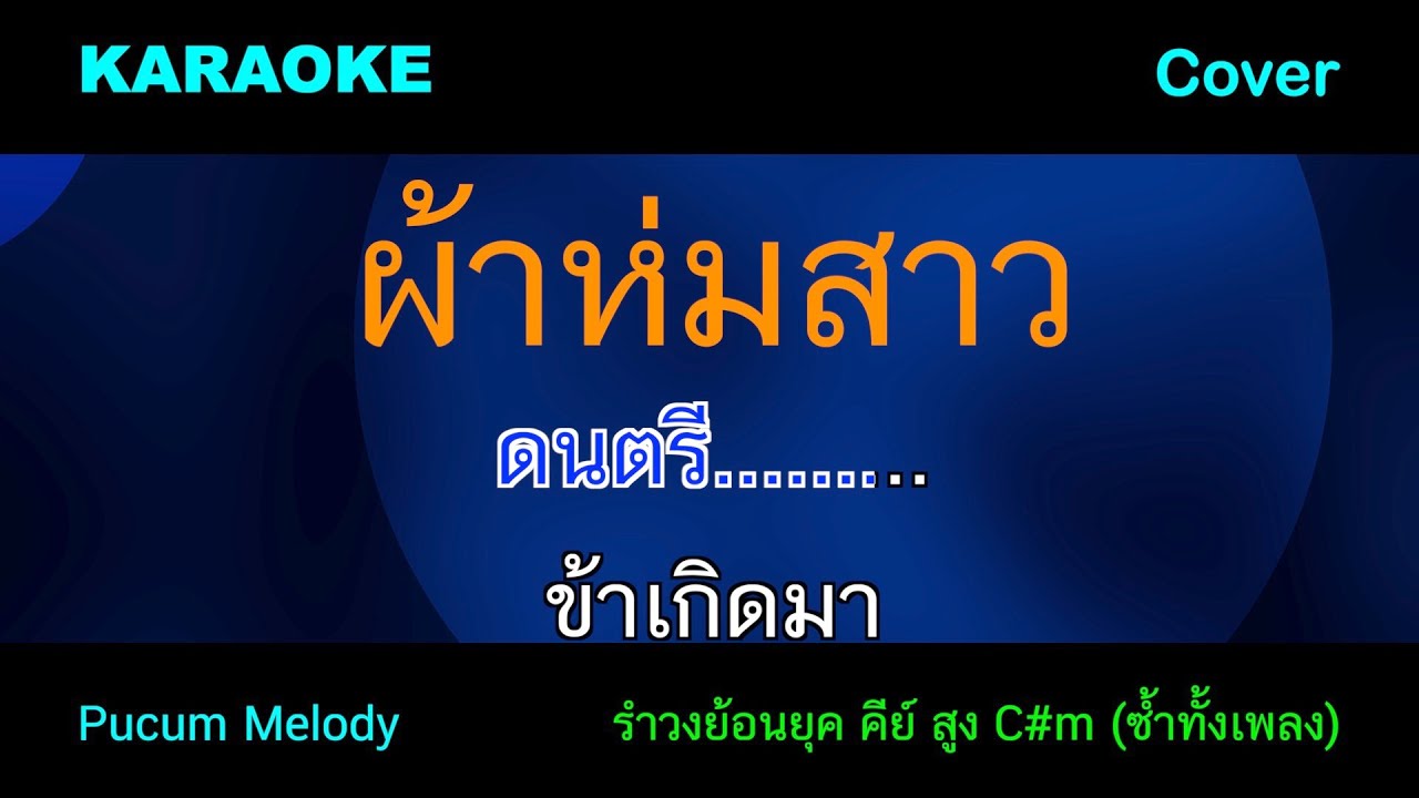 ผ้าห่มสาว คาราโอเกะ