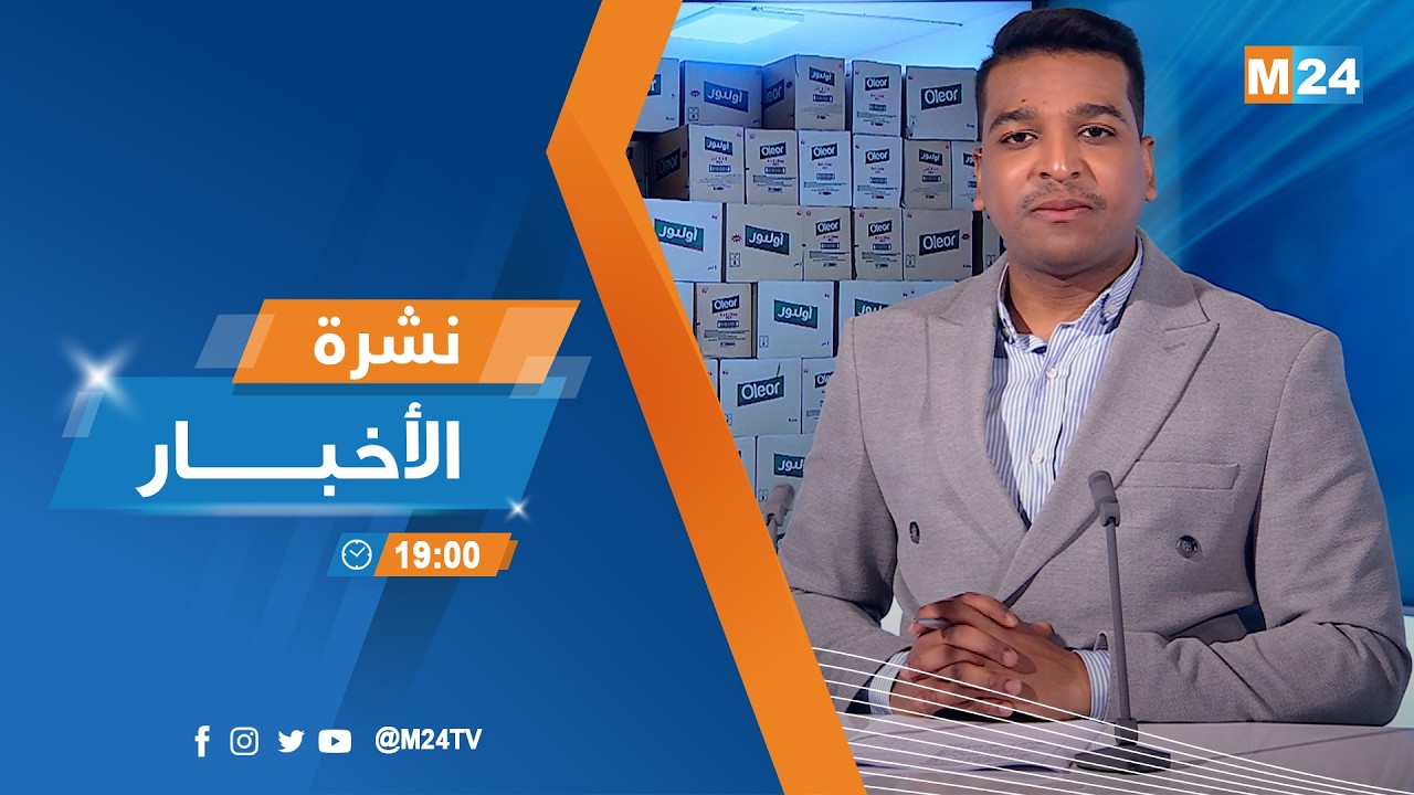 نشرة السابعة لمساء يوم الثلاثاء 17 فبراير 2026