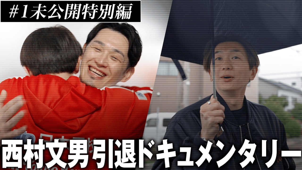 【特別編】実はまだまだ撮ってました‼️ #西村文男 引退ドキュメンタリー#1未公開🏀 #LASTRUNWAY11