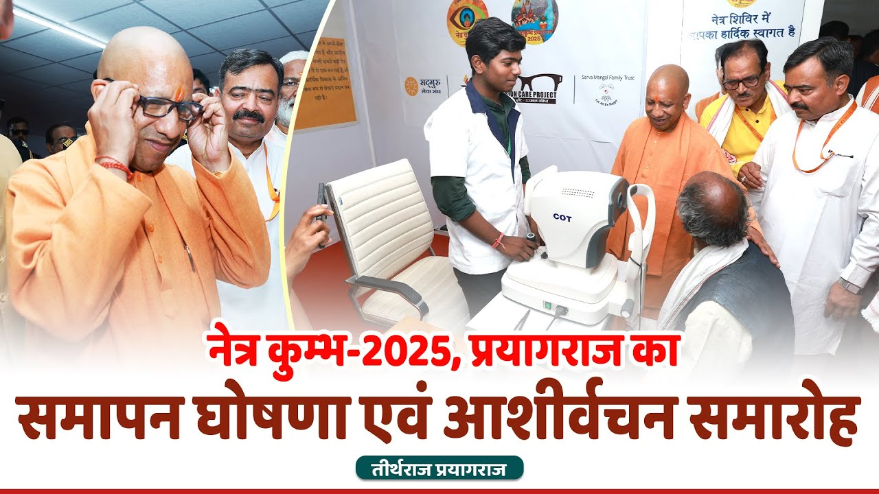 प्रयागराज में नेत्र कुम्भ-2025, के शिविर में...