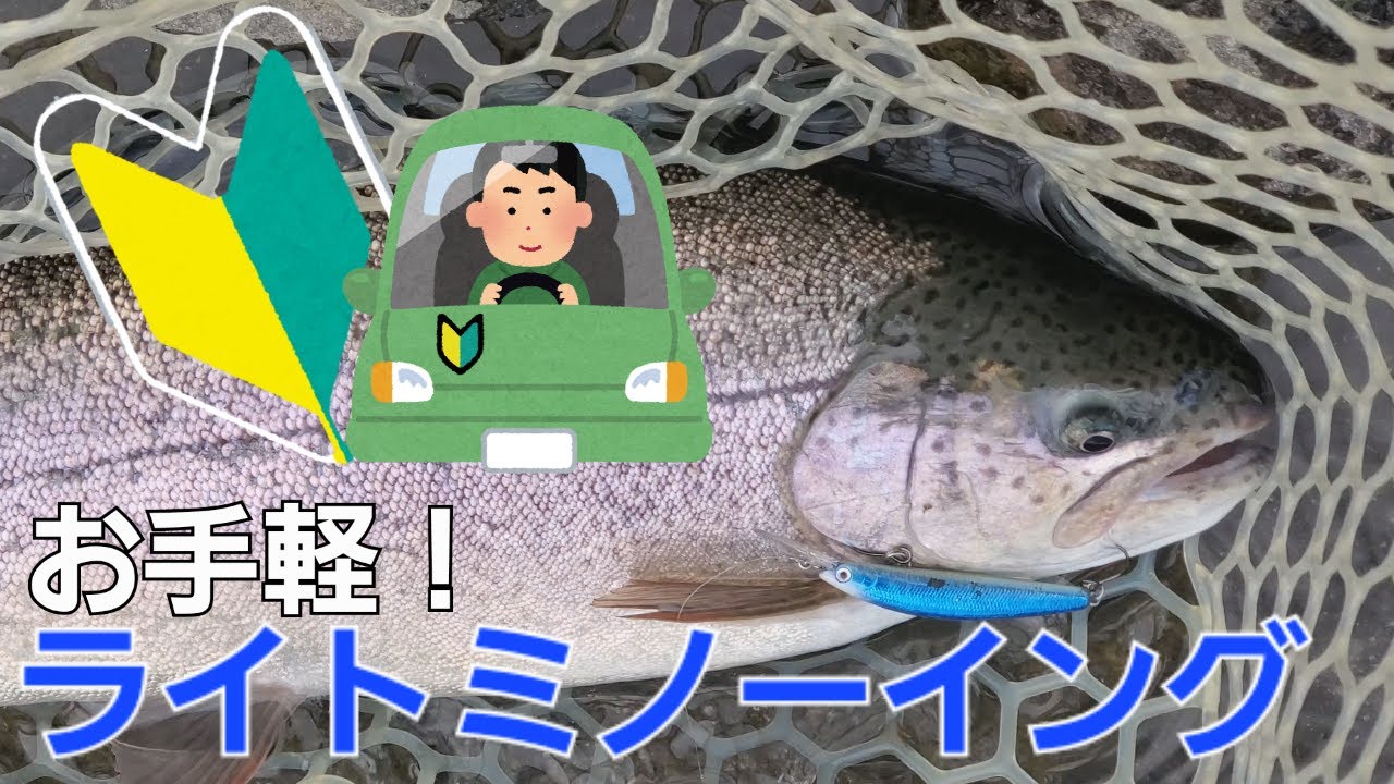 【初心者OK】汎用タックルでお手軽！ライトミノーイングが楽しすぎる【エリアトラウト】【エリアミノーイング】