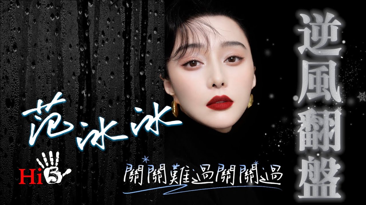 范冰冰獲金馬獎：逆風翻盤｜關關難過關關過