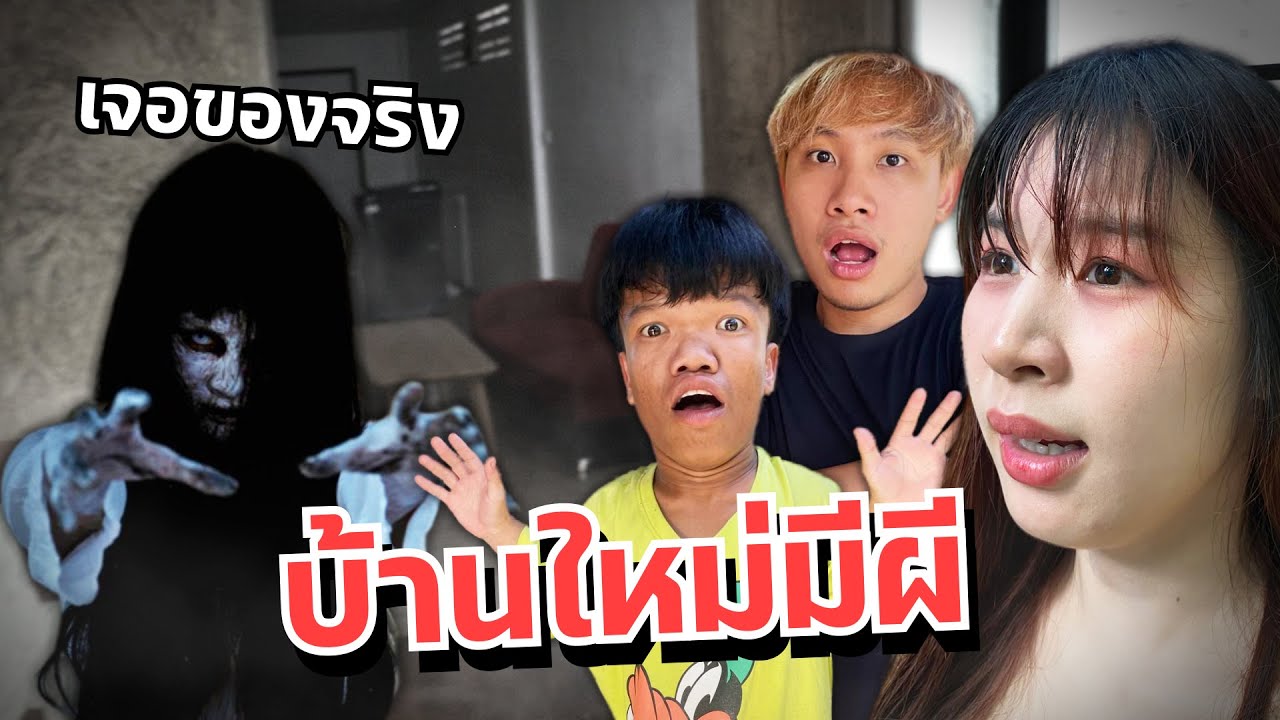 ดาวเจอผีในบ้าน คนแคระกลัว แฟนเครียด!!