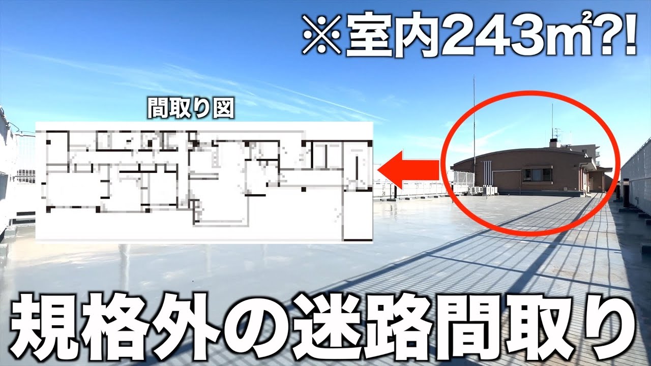 【迷路な間取り】総専有面積500㎡超の迷路間取りを内見！
