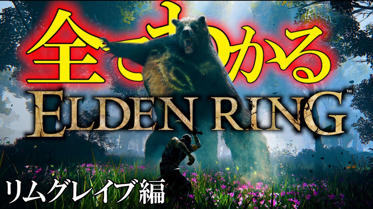 わかる！エルデンリング：リムグレイブ編