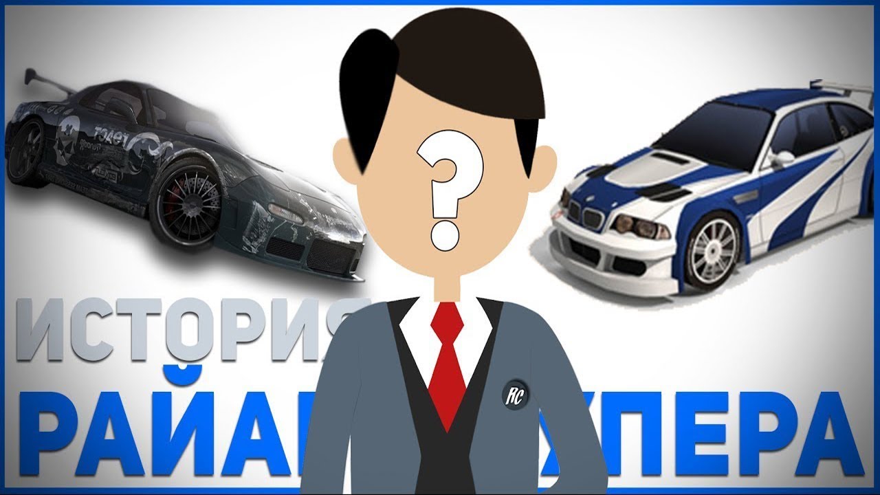 ИСТОРИЯ ЖИЗНИ РАЙАНА КУПЕРА| NFS UNDERGROUND-UNDERCOVER +THE RUN И NFS 2015
