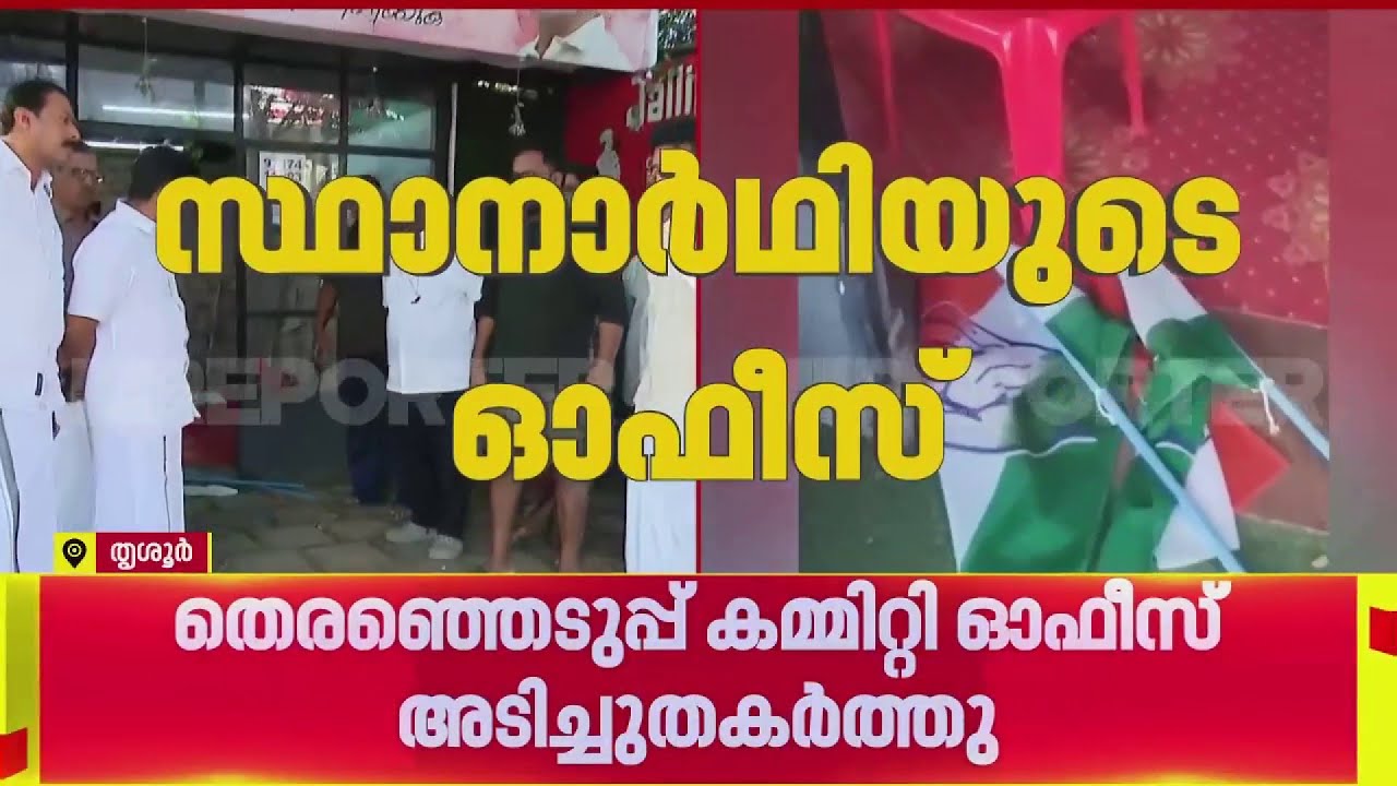 തൃശ്ശൂരിൽ കോൺഗ്രസ് സ്ഥാനാർത്ഥിയുടെ ഓഫീസ് അടിച്ച് തകർത്തു| Thrissur