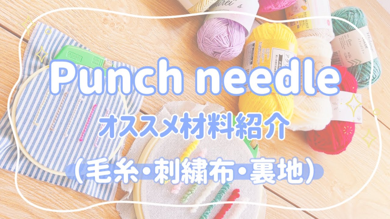 【最新版】失敗しない！パンチニードルに最適な材料まとめ｜毛糸、刺繍布、裏地に迷ったらコレ！