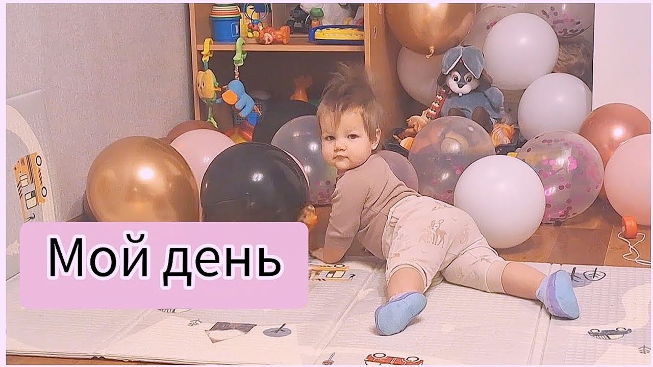 Мой день: дом, материнство и домашние дела