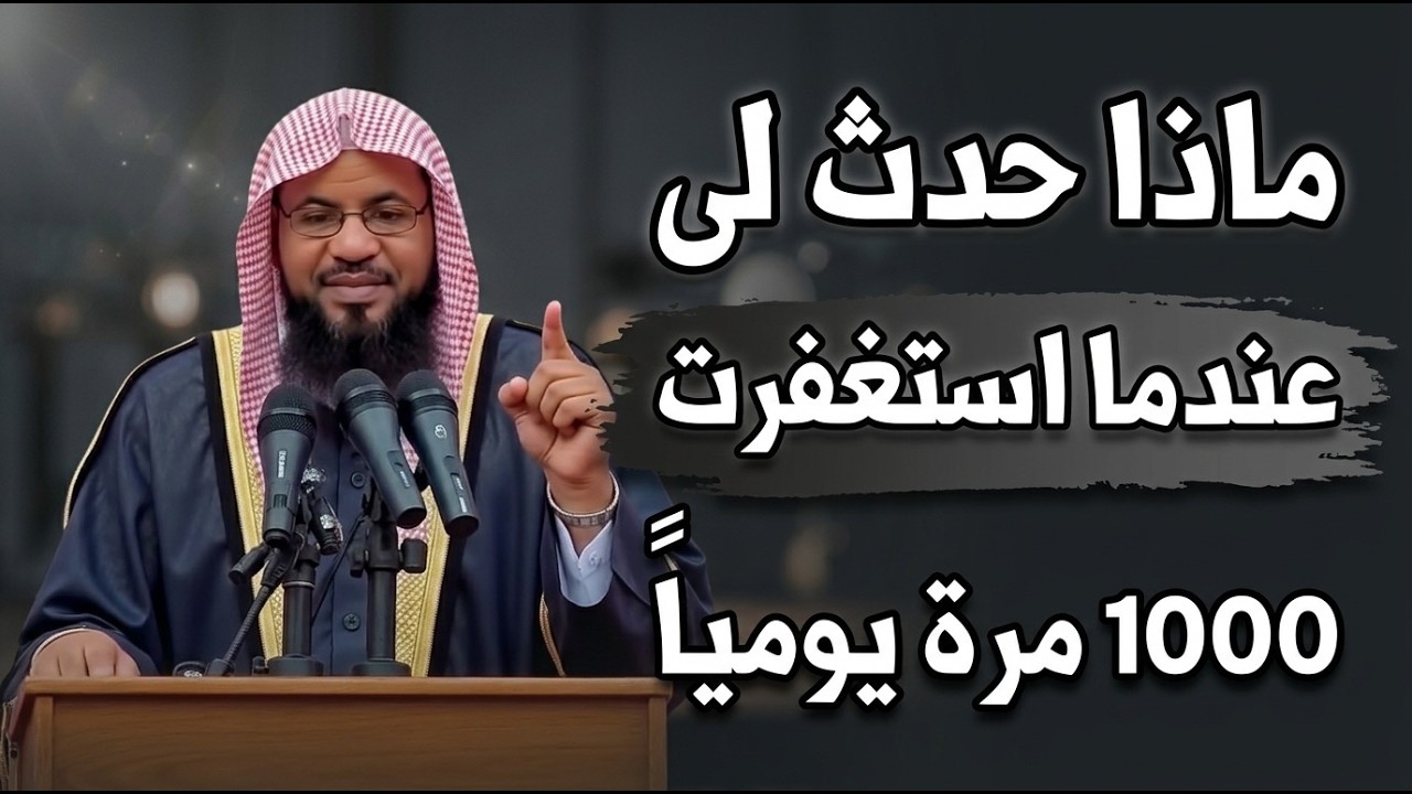 اسغفر بهذه الطريقة 1000 مرة يوميًا وراقب النتيجة!! .. الشيخ محمد بن علي الشنقطي