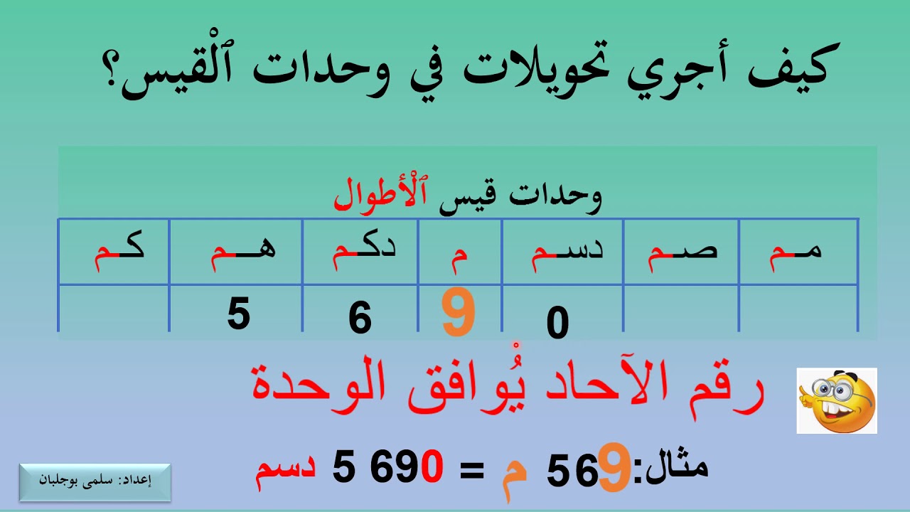 كيف أكتب و أقرأ الأقيسة في جدول التّحويلات