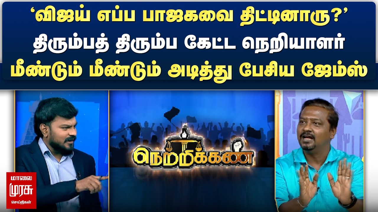 திரும்பத் திரும்ப கேட்ட நெறியாளர் - மீண்டும் மீண்டும் அடித்து பேசிய ஜேம்ஸ் | Netrikann