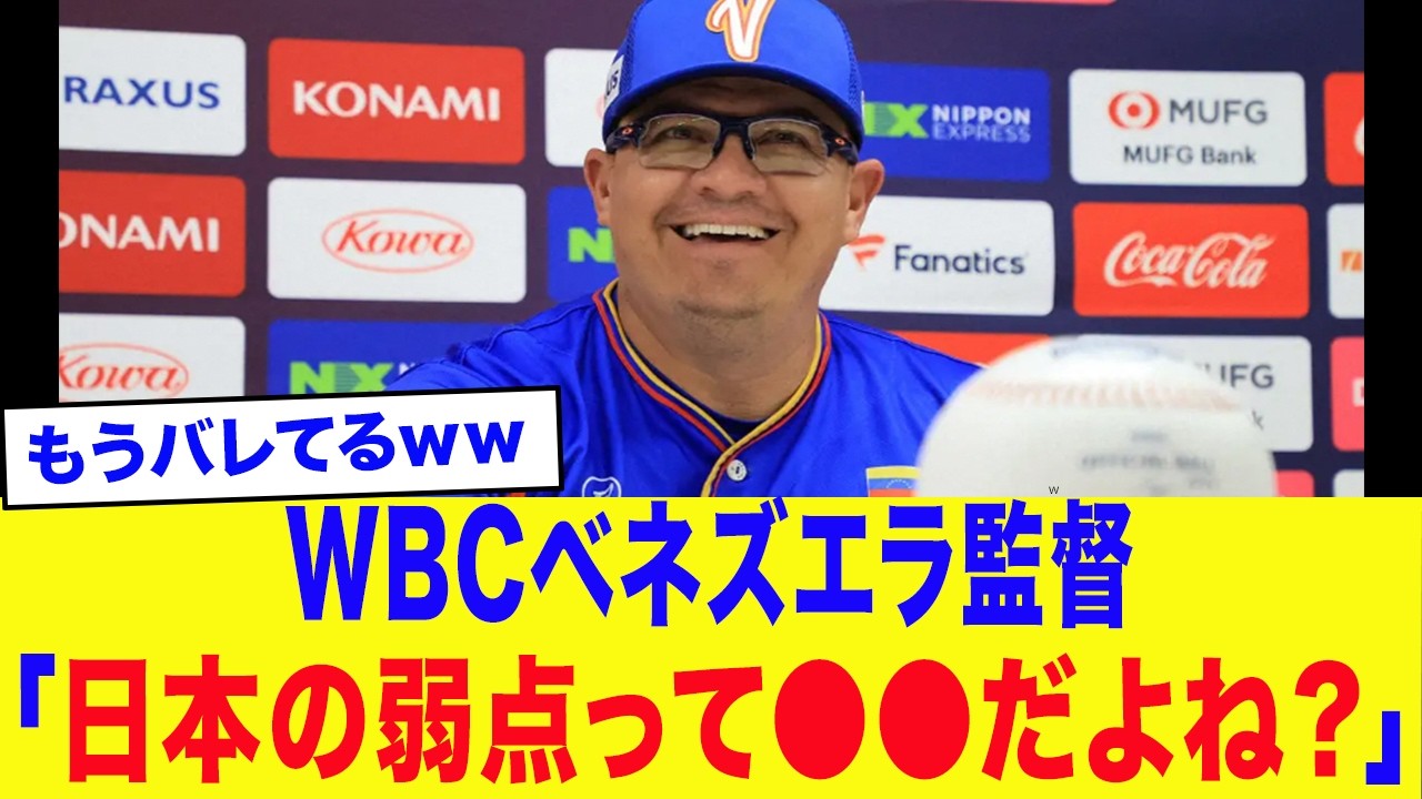 【WBC2026】ベネズエラ監督「日本の弱点は●●だよ」ベネズエラ代表の戦力がチートすぎる...さらに敵国監督が語る『日本と大谷の弱点』が的確すぎた..