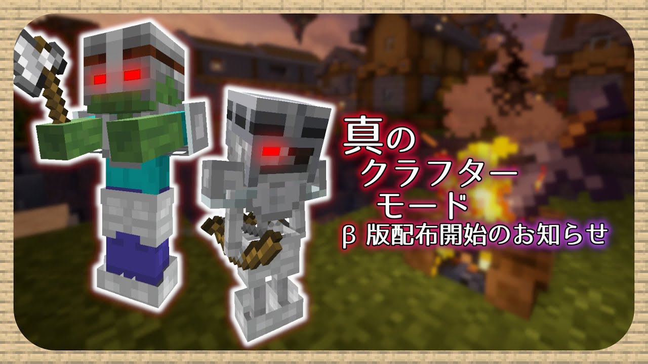 ぬるいマイクラとはサヨナラな「真のクラフターモード」の最新版(β)がやってきた！【データパック】