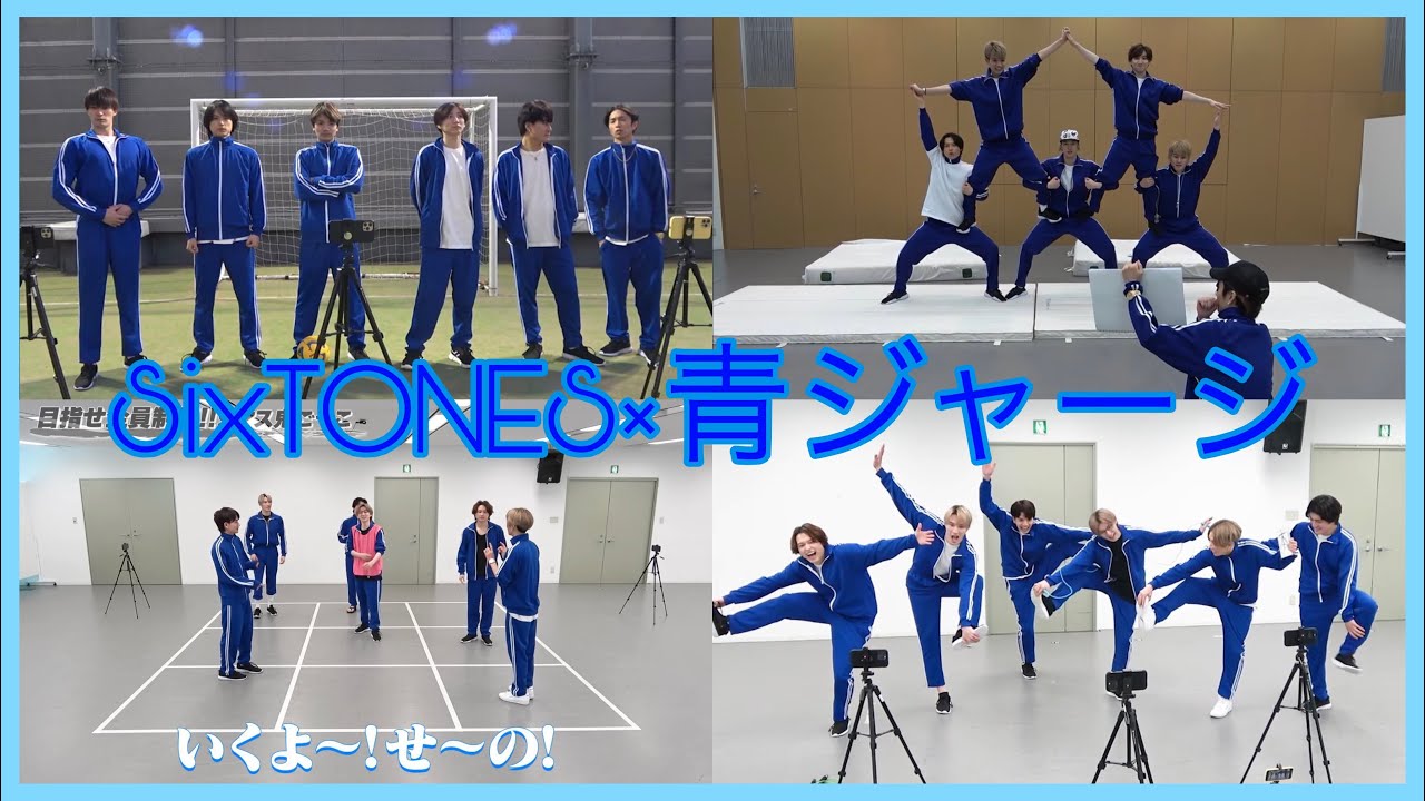 SixTONES×青ジャージ　爆笑名場面