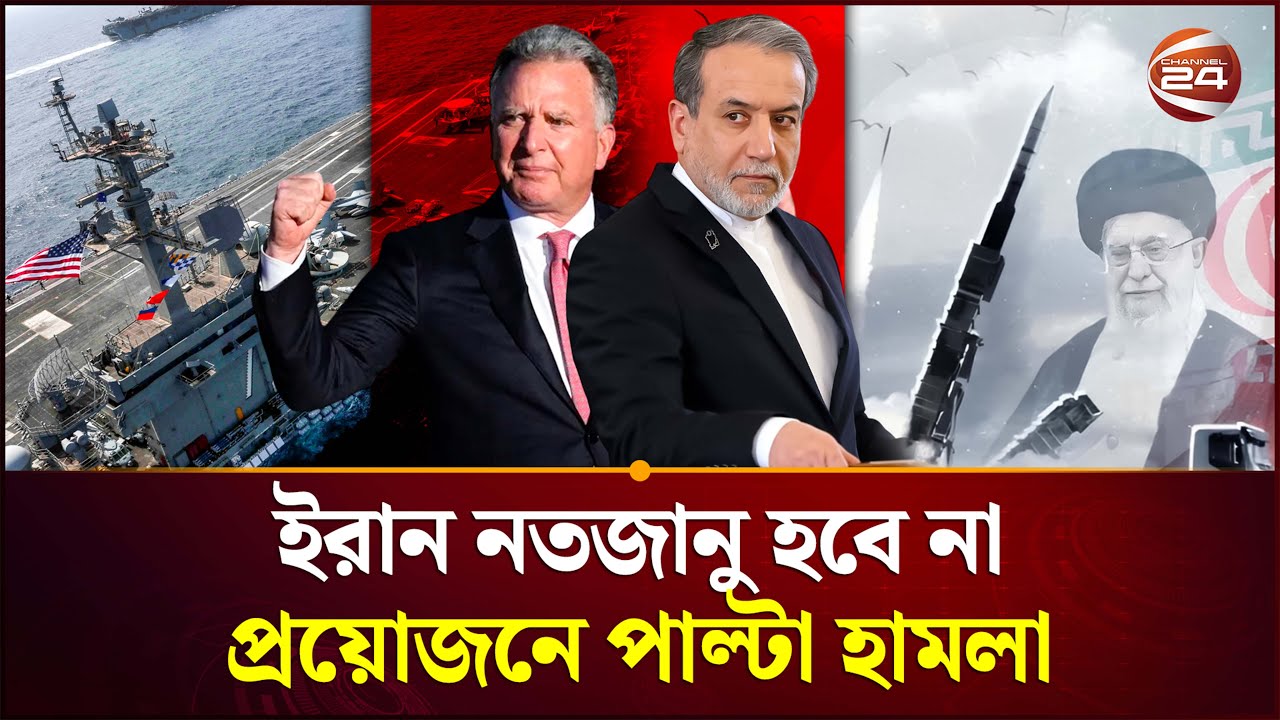 তেহরান থেকে এলো বড় ঘোষণা | Iran News | US | Channel 24