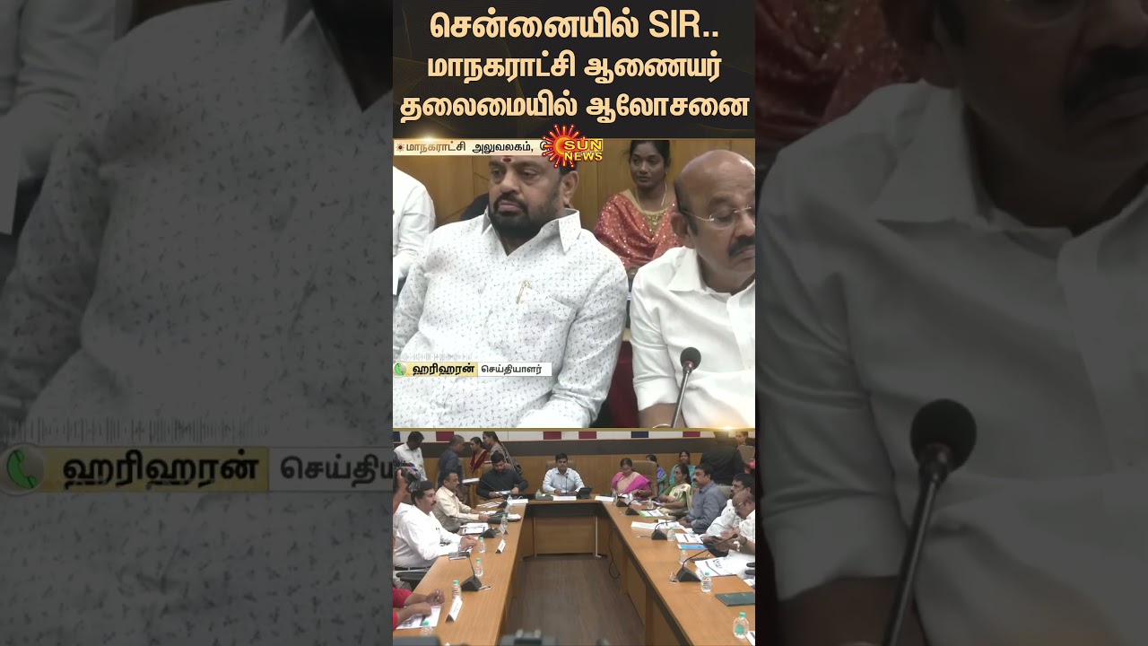 SIR in Chennai | Commissioner meeting | Political Parties | Tamil news | Latest News | Sunnews