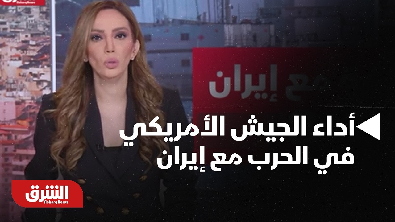 ترمب: أداء الجيش الأمريكي في الحرب مع إيران “أفضل من المتوقع” - أخبار الشرق