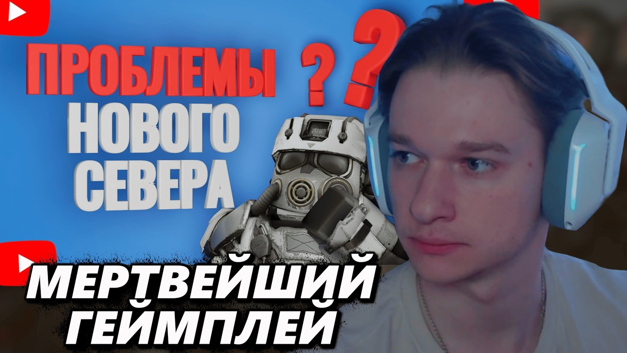 ПАНИКС СМОТРИТ: ГЛАВНЫЕ ПРОБЛЕМЫ НОВОГО СЕВЕРА| STALCRAFT X