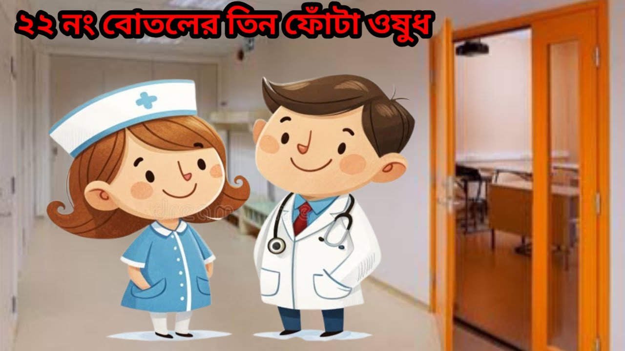 ২২ নং বোতলের তিন ফোঁটা ওষুধ Three drops of medicine from bottle 22 